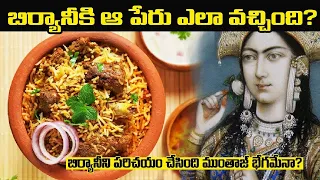 బిర్యానీ కి ఆ పేరు ఎలా వచ్చింది ? Biryani History - Origin of Biryani - Unknown Facts Behind Biryani