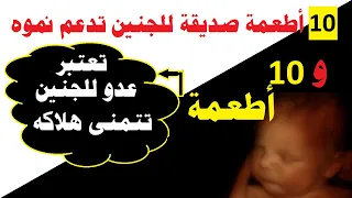 10أطعمة صديقة للجنين تزيد من نموه و 10أطعمة تعتبر عدو للجنين وترغب في القضاء عليه..مهم للغاية