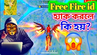 ফিরি ফায়ার আইডি হ্যাক 🎯