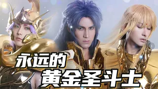 【小梦】夢回童年！看過這個動畫的人都......? 【永遠的黃金聖鬥士！冥王十二宮篇】圓夢了，為愛發電！｜Coser Tiểu Mộng 小梦
