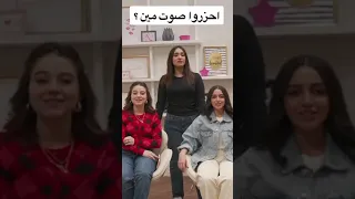 احزروا صوت مين ؟