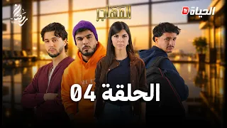 مسلسل المهاجر | الحلقة 04 | EL MOUHADJIR EP04