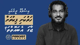 Islam dheenugai harukashi fikurah jaaga eba oi tha? - Al Asr Podcast Shorts- Dr.Adam Shameem