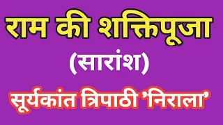 राम की शक्तिपूजा (सारांश) | सूर्यकांत त्रिपाठी 'निराला' | NIRALA KI KAVITA 'RAM KI SHAKTIPUJA'