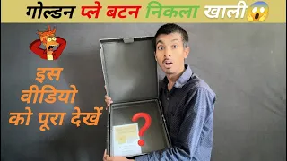 गोल्डन प्ले बटन निकला खाली 😱 #creator #youtube #youtubeawar #unboxing