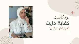 101 - كفاية دايت - أضرار الدايت والبديل