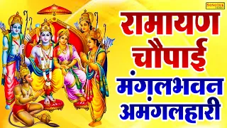राम कथा- रामायण चौपाई मंगलभवन अमंगलहारी | Ramayan Chaupai | Mangal Bhawan Amangalhari | Ram Gatha