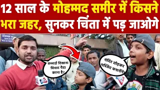 12 साल के मोहम्मद समीर में किसने भरा जहर, सुनकर चिंता में पड़ जाओगे! #khabarindia