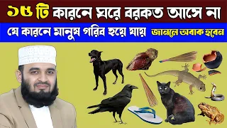 যে ১৫ টি কাজের কারনে ঘরে বরকত আসে না । যে ১৫ টি কারনে মানুষ গরিব হয়ে যায় । জানলে অবাক হবেন ।