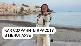 Как сохранить красоту в менопаузе. Елена Бахтина, врач гинеколог, генетик, автор "Старости нет"