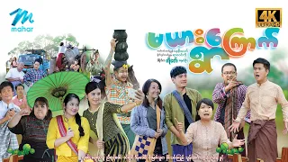 #မြန်မာဇာတ်ကား စ/ဆုံး မယားကြောက်ရွာ လူမင်း စိုးမြတ်သူဇာ ခိုင်သင်းကြည် #4k Quality #myanmarmovies