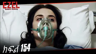ድራማ - ክፍል 154 | Amharic Dubbed - Ezel