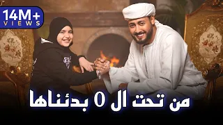 من تحت الصفر بدأناها - المنشد احمد حسن الاقصري وريتال احمد -( عمر الهموم ما تبكيني )