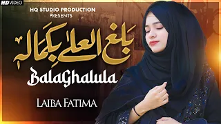 New Naat Sharif 2024 | Balghal Ulla   | Version 2 | Laiba Fatima | HQ Studio Naat
