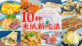 越南春卷皮/米纸的10个新吃法，居然能做煎饼凉皮烤冷面！10 Recipes That Use Rice Paper Way Beyond Spring Rolls