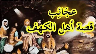 رحلة أصحاب الكهف: دروس ومعجزات من التاريخ"