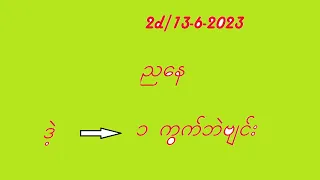 2d/13-6-2023ညနေအတွက်#2d3d myanmar#2d