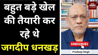 बहुत बड़े खेल की तैयारी कर रहे थे जगदीप धनखड़ #EP2672 #aapkaakhbar #pradeepsinghanalysis