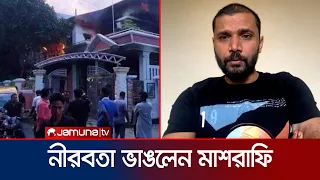 সঙ্কটময় মুহুর্তে কিছু করতে না পারার ব্যর্থতা স্বীকার করলেন মাশরাফি | Mashrafee | Jamuna Sports