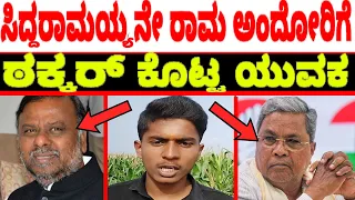 ಸಿದ್ದರಾಮಯ್ಯನೇ ರಾಮ ಅಂದ ಎಚ್ ಆಂಜನೇಯಗೆ  ಠಕ್ಕರ್ ಕೊಟ್ಟ ಯುವಕ | Latest News About H anjaneya statement