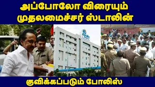 அப்போலோ விரையும் முதலமைச்சர் ஸ்டாலின் குவிக்கப்படும் போலிஸ்  |MK STALIN|DMK|TAMILNADU NEWS