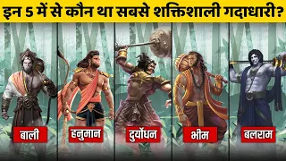 हिन्दू महाकव्यों के अनुसार 5 सर्वश्रेष्ठ गदा योद्धा | Top 5 Mace fighters in Ramayan or mahabharat