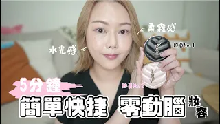 5分鐘簡單快捷 零動腦化妝🔥水光無瑕持久底妝✨全港No.1+No.2氣墊粉餅  好用 易用 零技巧👍🏻新手老手都適用 (💫ft.YSL)