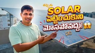 Solar Panels కొనాలా? వద్దా? ఈ Video చూసిన తర్వాత Confusion పోతుంది | Honest Review 2026