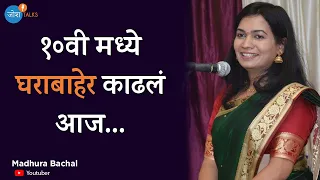 @MadhurasRecipeMarathi चा न ऐकलेला प्रेरणादायी प्रवास 🤩  | Josh Talks Marathi