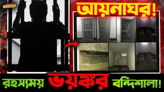 রহস্যময় এই "আয়নাঘরের" বিবরণ শুনলে আপনারও গা শিওরে উঠতে বাধ্য়!