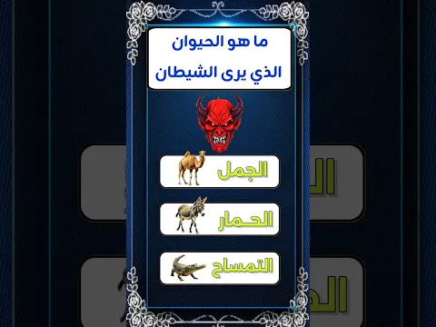 أسئلة دينه معا الجواب