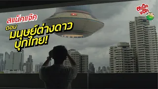 สแน็คแจ๊ค คิดบวก ตอน มนุษย์ต่างดาวบุกไทย! (Ep.2)