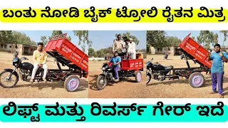ಬಂತು ನೋಡಿ ಬೈಕ್ ಟ್ರೋಲಿ ರೈತನ ಮಿತ್ರ | ಲಿಫ್ಟ್ & ರಿವರ್ಸ್ ಗೇರ್ | bike trolly | mini bike trolly