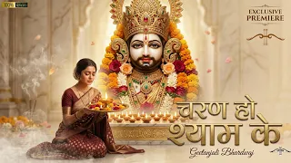 Charan Ho Shyam Ke | Most Beautiful Khatu Shyam Bhajan By Geetanjali | New Shyam Baba Bhajan