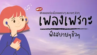 เพลงใหม่ล่าสุด 2023 [NEW] เพลงเพราะๆ ฟังสบายๆ 🎧🎤 เพลง-ใหม่-ล่าสุด เพลงเปิดตอนทำงาน ฟังชิวๆ 3 ชั่วโมง