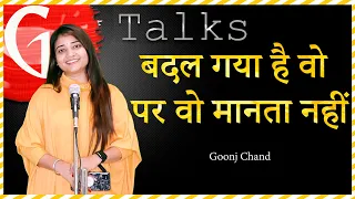 BADAL GAYA HAI WO PAR WO MANTA NAHI🔺GOONJ CHAND🔺POETRY 🔺G TALKS