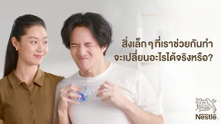 สิ่งเล็กๆที่เราช่วยกัน จะเปลี่ยนอะไรได้จริงหรือ ? | Every Little Act Matters