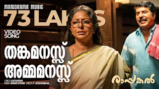 Thanka Manasu | Rappakal |Video| Mammootty | Nayanthara | P Jayachandran | Kaithapram |Mohan Sithara