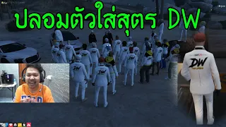 ต๊อดติ..ปลอมตัว ใส่สุตรDW โดนลุมกระทืบยับ.!! เกรียนคน EP.1