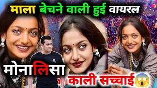 आखिर कौन है यह वायरल मोनालिसा || मोनालिसा की सच्चाई😱|| Viral girl Monalisha || Mahakhumb Prayagraj🚩