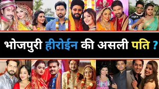 मिलिए इनके real life husband से |Bhojpuri Actress Real Life Husband | bhojpuri heroine real husband
