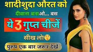 शादीशुदा औरत को दीवाना बनाओ… बस ये 3 गुप्त चीज़ें सीख लो!" | Women psychology