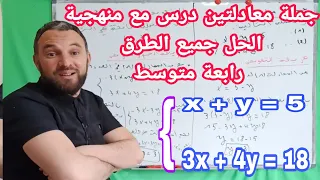 درس جملة معادلتين مع منهجية الحل جميع الطرق للسنة الرابعة متوسط أقوى مراجعة للاختبار الأخير والبيام