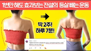 1번만 따라해도 등 라인이 달라지는 '역대급 등살빼는운동' (급속버전🔥)