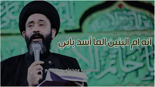 انه ام البنين الما اسد بابي وياناس المريض يطيب بترابي| السيد علي الطالقاني والملا علي الساعدي