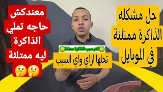 حل مشكله الذاكرة ممتلئة ومفيش حاجات كتير محملة | ليه المساحه مليانه 😱😱