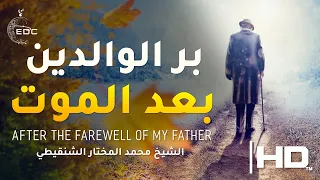 بر الوالدين بعد الموت | بعد رحيل والدي | الشيخ محمد المختار الشنقيطي
