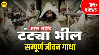 टंट्या मामा भील मालवा - निमाड़ के रॉबिन हुड | Life Story