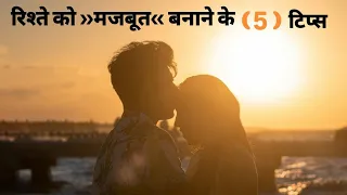 अपने रिश्ते को गहरा और मजबूत बनाएं | कभी भी दूरियां नहीं आएगी | Love tips |