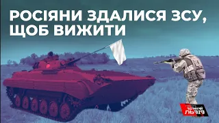УНІКАЛЬНІ КАДРИ: екіпаж російської БМП здався в полон на Херсонщині